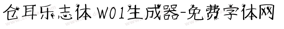 仓耳乐志体 W01生成器字体转换